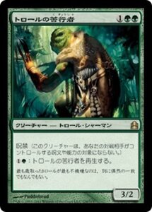 MTG ■緑/日本語版■ 《トロールの苦行者/Troll Ascetic》統率者2011 CMD