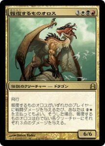 MTG ■金/日本語版■ 《報復するものオロス/Oros, the Avenger》統率者2011 CMD