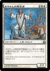 MTG ■白/日本語版■ 《まやかしの預言者/False Prophet》統率者2011 CMD