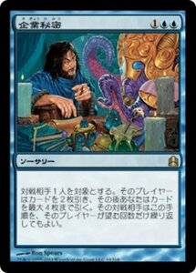 MTG ■青/日本語版■ 《企業秘密/Trade Secrets》統率者2011 CMD