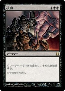 MTG ■黒/日本語版■ 《呪詛/Hex》統率者2011 CMD