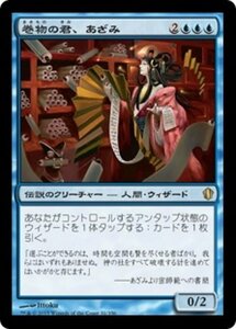 MTG ■青/日本語版■ 《巻物の君、あざみ/Azami, Lady of Scrolls》統率者2013 C13