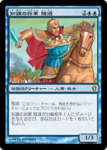 MTG ■青/日本語版■ 《知謀の将軍 陸遜/Lu Xun, Scholar General》統率者2013 C13