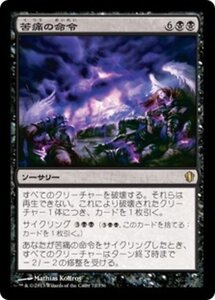 MTG ■黒/日本語版■ 《苦痛の命令/Decree of Pain》統率者2013 C13