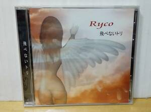 ryco/リコ/飛べないトリ・新品・再発・CDs
