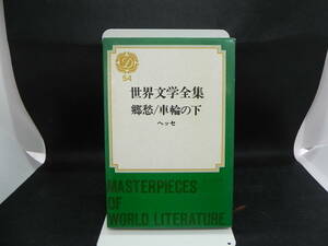 世界文学全集54 郷愁/車輪の下 ヘッセ 集英社 LYO-9.220303
