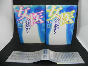 二冊セット　女医　上下巻　シドニィ シェルダン　アカデミー出版　LYO-1.220307