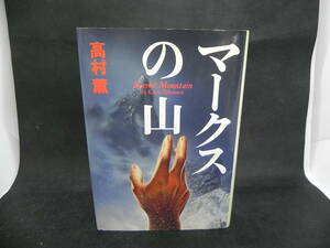 マークスの山　高村薫　早川書房　LYO-7.220309