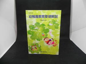 幼稚園教育要領解説 平成20年10月 文部科学省 フレーベル館 LY-f4.220316