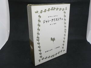 世界の文学　ジャン・クリストフⅢ　ロマン・ロラン　井上勇訳　三笠書房　LYO-9.220322