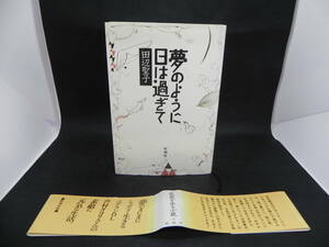 夢のように日は過ぎて 田辺聖子 新潮社 LYO-11.220323