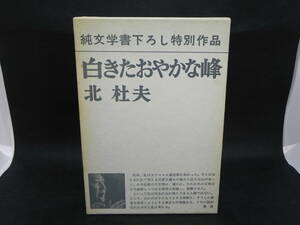 白きたおやかな峰　純文学書下ろし特別作品　北杜夫　新潮社　LYO-30.220325