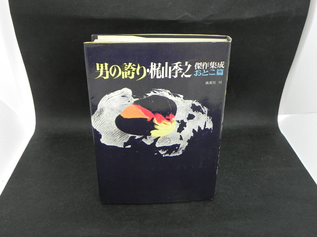 青い旋律 梶山季之 著 集英社 コンパクト・ブックス 1970年初版 レア