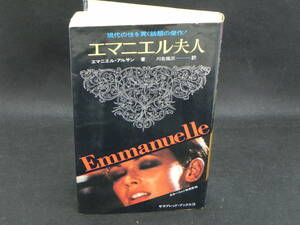 エマニエル夫人　エマニエル・アルサン箸　川北祐三訳　二見書房　LYO-12.220331