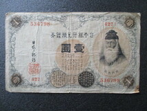 ＜F＞古紙幣　　日本銀行兌換銀券　　壱圓札　１枚　　武内大臣_画像1