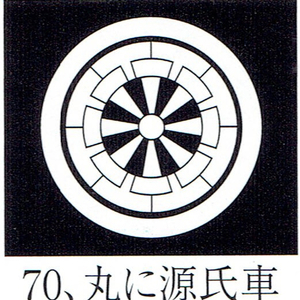 貼り紋「男貼紋」黒地用（６枚１組）「丸に源氏車」　き188-25361-70