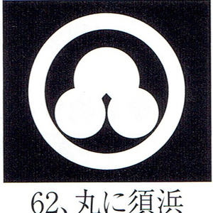 貼り紋「女貼紋」黒地用（６枚１組）「丸に須浜」　き188-25362-62