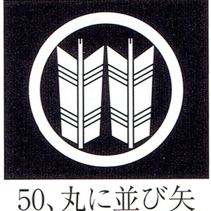 貼り紋「女貼紋」黒地用（６枚１組）「丸に並び矢」　き188-25362-50