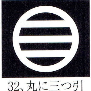 貼り紋「男貼紋」黒地用（６枚１組）「丸に三つ引」　き188-25361-32