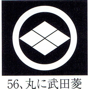 貼り紋「男貼紋」黒地用（６枚１組）「丸に武田菱」　き188-25361-56