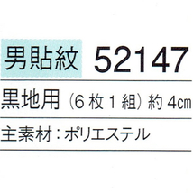 貼り紋「男貼紋」黒地用（６枚１組）「丸に五三の桐」　き188-25361-3_画像2