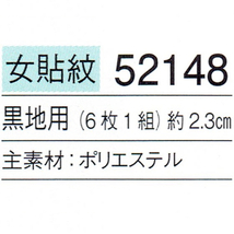 貼り紋「女貼紋」黒地用（６枚１組）「丸に笹林戸」　き188-25362-25_画像2