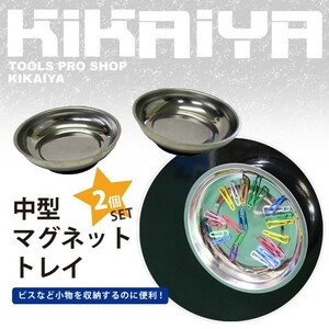 中型マグネットトレイ 2個セット KIKAIYA