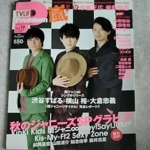 TV LIFEプレミアム 大倉忠義 横山裕亀梨和也嵐中島健人菅田将暉窪田正孝ディーンフジオカ関ジャニ∞KinKi Kids山田涼介