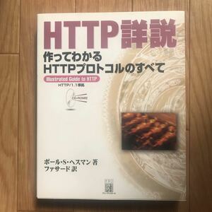 HTTP詳説 作ってわかるHTTPプロトコルのすべて ポールS・ヘスマン 著 ファサード 訳 初版第1刷 付属CD-ROM有り