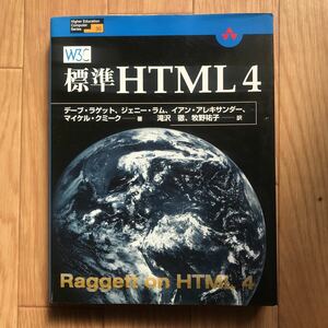 標準HTML4 デーブ・ラゲット、ジェニー・ラム、イアン・アレキサンダー、マイケル・クミーク 著 滝沢徹、牧野祐子 訳 初版第1刷