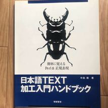 日本語TEXT加工入門ハンドブック 中島靖 著 初版第1刷 その2_画像1