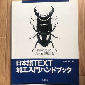 日本語TEXT加工入門ハンドブック 中島靖 著 初版第1刷 その2