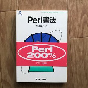 Perl書法 増井俊之 著 第1版第8刷