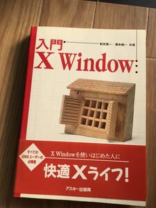 入門X Window 松田晃一、暦本純一 著 第1版第10刷