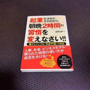 起業を決めたその日から朝晩2時間の習慣を変えなさい!! 働きながらできる 「事前準備」 の方法/吉岡行雄 【著】