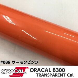 ORACAL8300 カラーフィルム サーモンピンク＃089 30cm幅×100ｃｍ カーライトレンズフィルム ヘットライトテールライトフィルム　