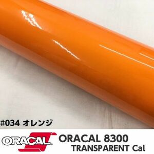 ORACAL8300 カラーフィルム オレンジ＃034 40cm幅×50ｃｍ カーライトレンズフィルム ヘットライトテールライトフィルム　