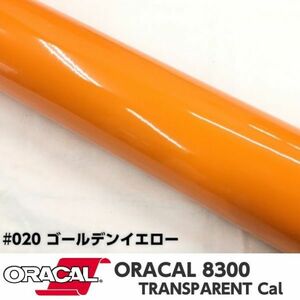 ORACAL8300 カラーフィルム ゴールデンイエロー＃020 40cm幅×150ｃｍ カーライトレンズフィルム ヘットライトテールライトフィルム　