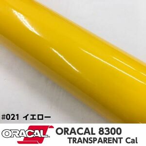 ORACAL8300 カラーフィルム イエロー＃021 40cm幅×2ｍ カーライトレンズフィルム ヘットライトテールライトフィルム　