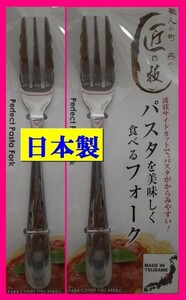 【送料無料:２本:17cm】★フォーク★日本製：パスタを美しく食べるフォーク：匠の技:D:カトラリー セット キャンプ アウトドアにも★