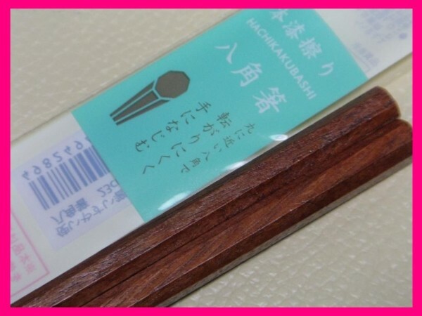 【送料無料:八角箸:１膳】★23cm：八角 箸：使い心地の良い八角 箸★本漆仕上げ 天然木