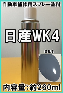 日産WK4　スプレー　塗料　ラピスグレー2S　カラーナンバー　カラーコード　WK4　★シリコンオフ（脱脂剤）付き★