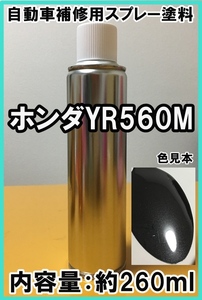 ホンダYR560M　スプレー　塗料　ムーンライズM　ステップワゴン　カラーナンバー　カラーコード　YR560M　★シリコンオフ（脱脂剤）付き★