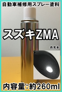 スズキZMA　スプレー　塗料　クエーサーグレーM　エスクード　ジムニー　カラーナンバー　カラーコード　ZMA　シリコンオフ（脱脂剤）付き