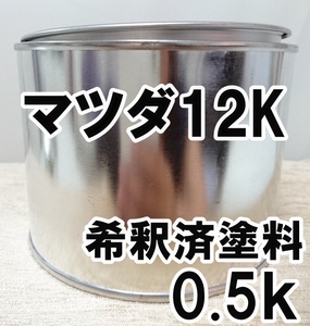 ◇ マツダ12K　塗料　希釈済　トワイライトブルーM　カラーナンバー　カラーコード　12K