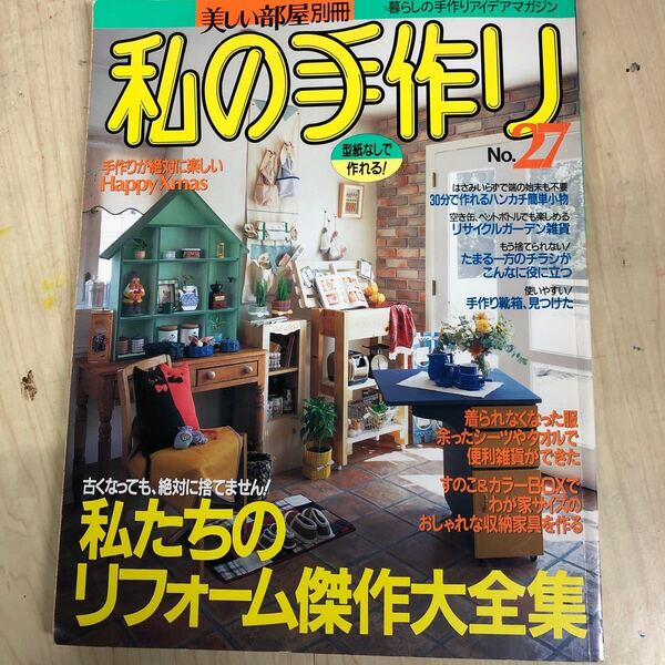 私の手作り No.27