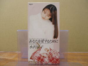 S-1785【8cm シングルCD】水沢揺子 あなたを愛するために / くちづけを止めないで / TADX-7397 / YOKO MIZUSAWA