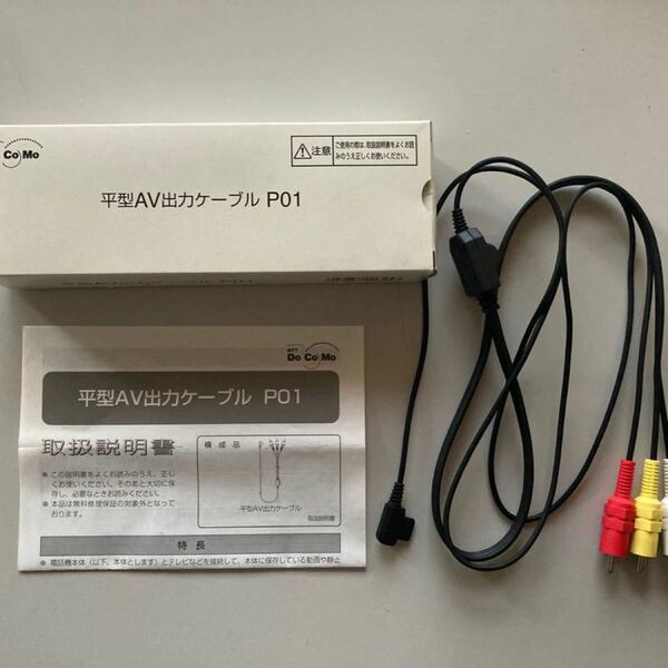 NTT DoCoMo 平型AV出力ケーブル　P01 FOMA