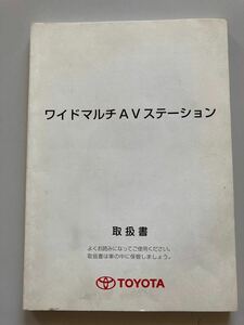 トヨタ　ワイドマルチAVステーション　取扱書　取説　テ-53 