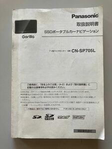 Panasonic SSD ポータブル カーナビゲーション Gorilla 取扱説明書　CN-SP705L